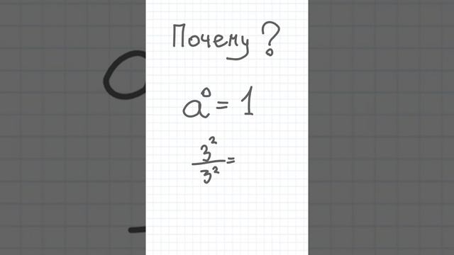 Почему любое число в нулевой степени равно нулю? #Shorts смотреть онлайн