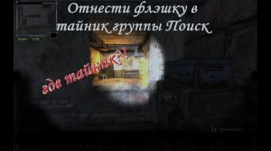 S.T.A.L.K.E.R. Тайник группы Поиск в Припяти  Упавшая звезда  Честь наёмника