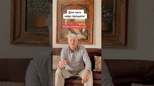 Зачем нужно прощать? #измена #отношения #брак #друзья #работа #духовноеразвитие #любовь #душа #дети смотреть онлайн