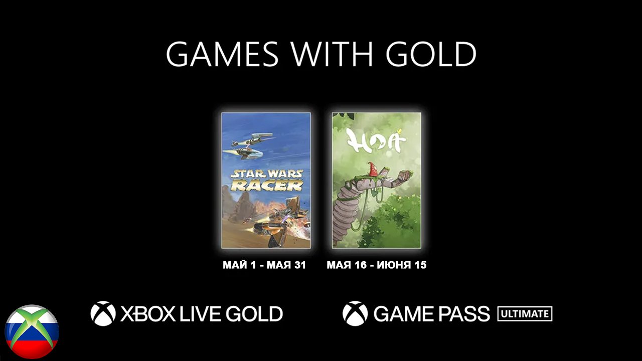 Бесплатные игры по подписке xbox live gold на 1 мая 2023 смотреть онлайн