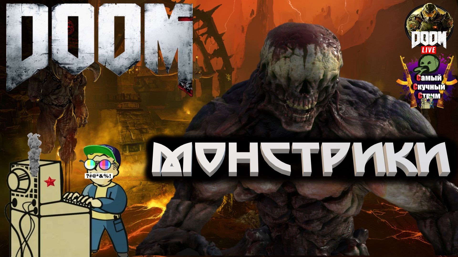 DOOM | Лифтремонт | Монстрики