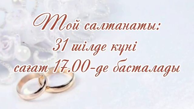 ТОЙҒА ШАҚЫРУ. ДИКТОРМЕН ДЫБЫСТАЛҒАН ШАҚЫРУ. ВИДЕО ШАҚЫРУ. ШАҚЫРУ ЖАСАУ #тойғашақыру #асқашақыру смотреть онлайн