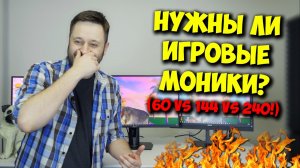 ОБРАЗОВАЧ  ВСЯ ПРАВДА ПРО МОНИТОРЫ 60, 144 И 240 ГЦ!.mp4