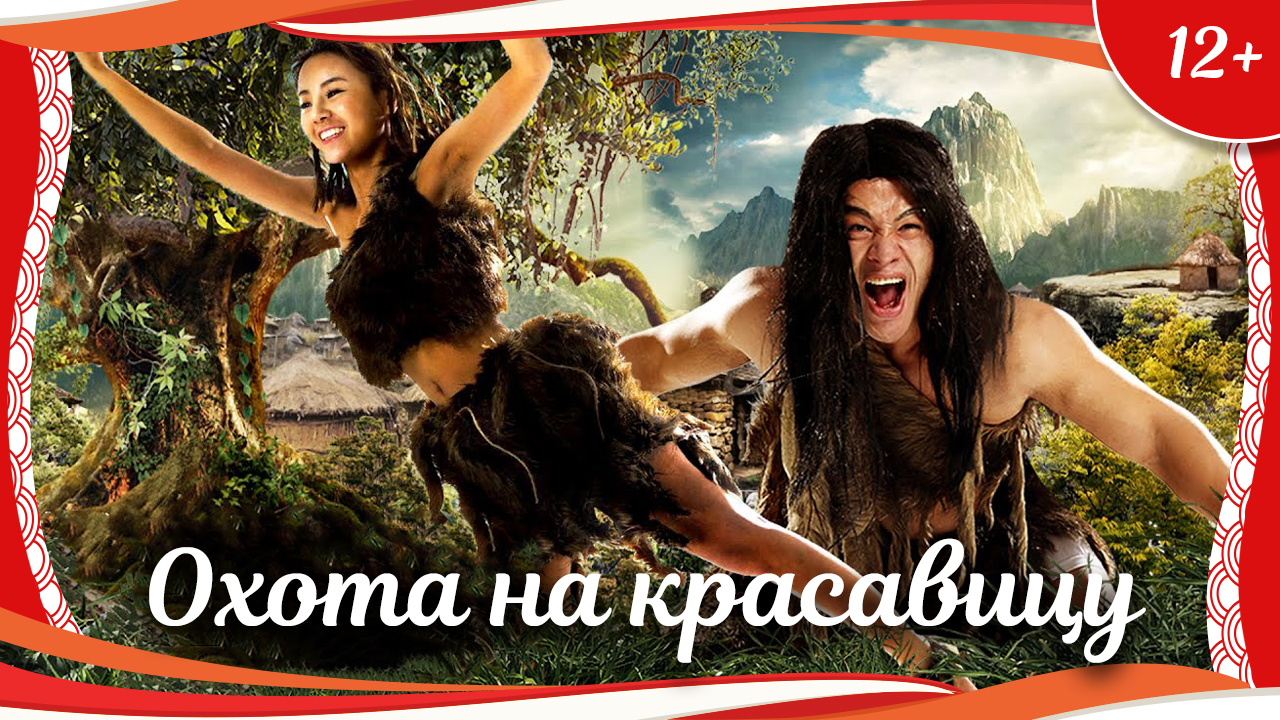 (12+) "Охота на красавицу" (2017) китайская фэнтези-комедия с русским переводом смотреть онлайн