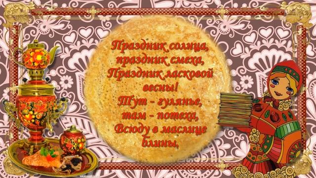 Видеоролик «Масленица идет! Блин да мед несет!» смотреть онлайн