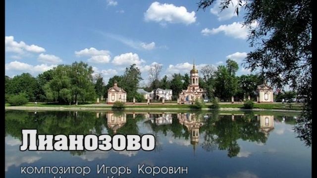 Лианозово (музыка Игоря Коровина, стихи Наталии Каретниковой) смотреть онлайн