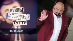 Николай Злочевский: маленький украинский друг американского охотника. Куклы наследника Тутти. Вып...