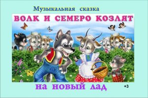 Музыкальная сказка "Волк и семеро козлят на новый лад"