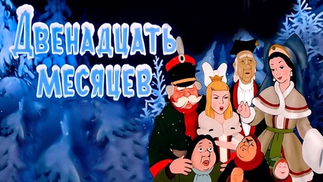 Двенадцать месяцев смотреть онлайн