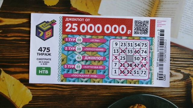 ИГРАЮ В БИНГО-75| ТИРАЖ 475| ПРОВЕРИТЬ БИЛЕТ смотреть онлайн