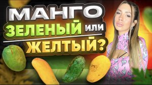 Манго. ? Желтый или зеленый ?