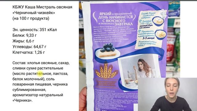 Мистраль. Каша овсяная Черничный чизкейк. Разбор состава.. Нутрициолог Мария Сафина