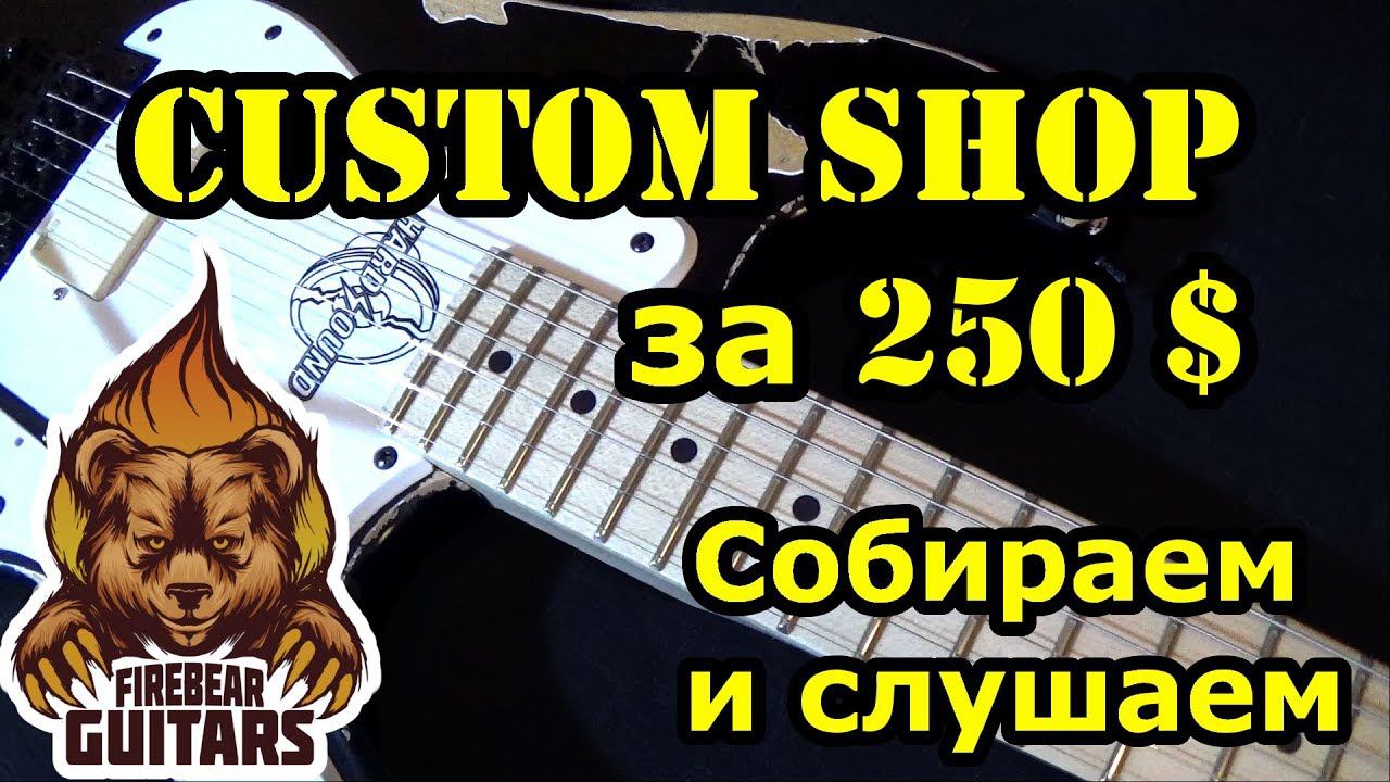 Кастом-шоп за 250 долларов! Собираем и слушаем! смотреть онлайн