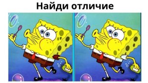 Найди отличие