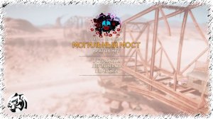 MAD MAX. Прохождение #56. МОГИЛЬНЫЙ МОСТ