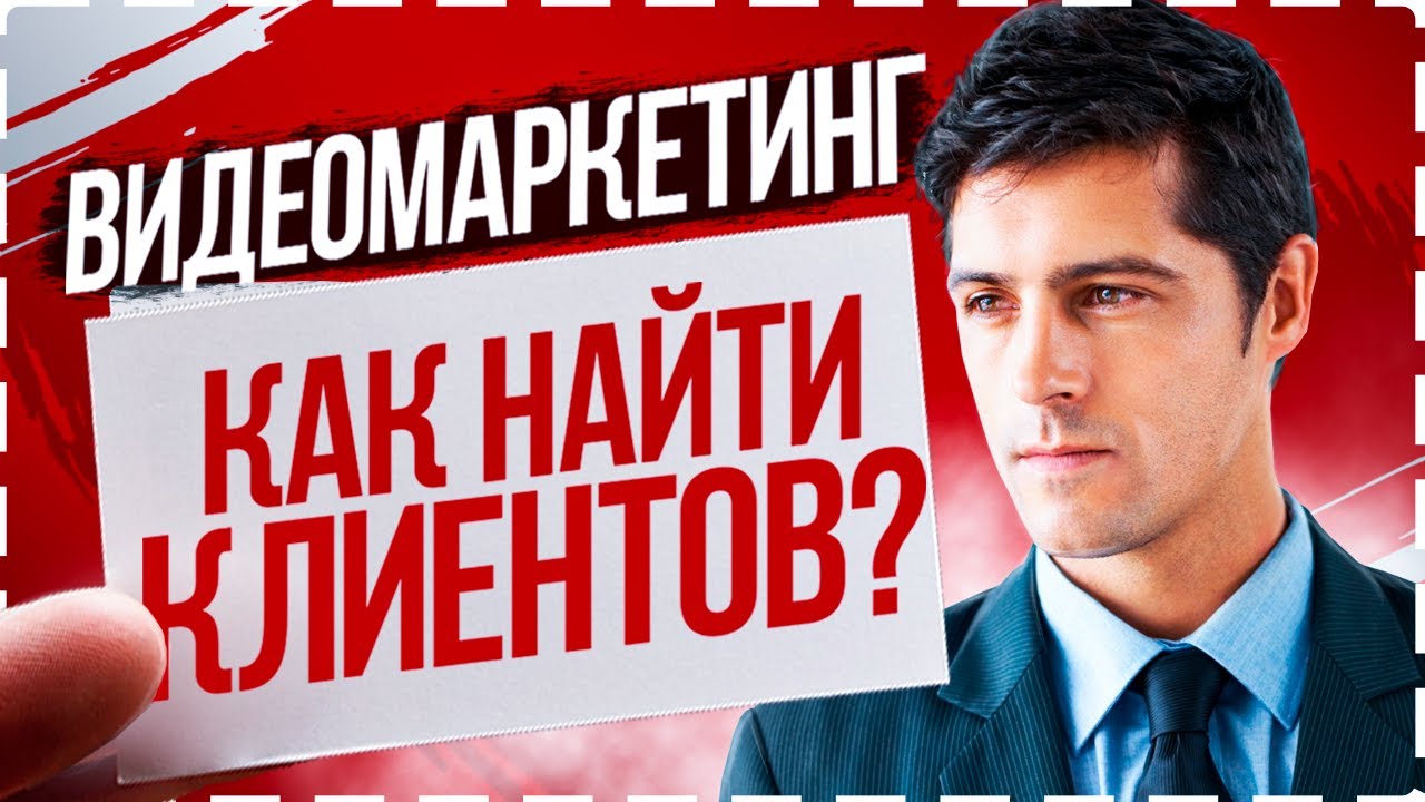 Как найти клиентов / Видеомаркетинг - лучший способ привлечения клиентов в Интернете!