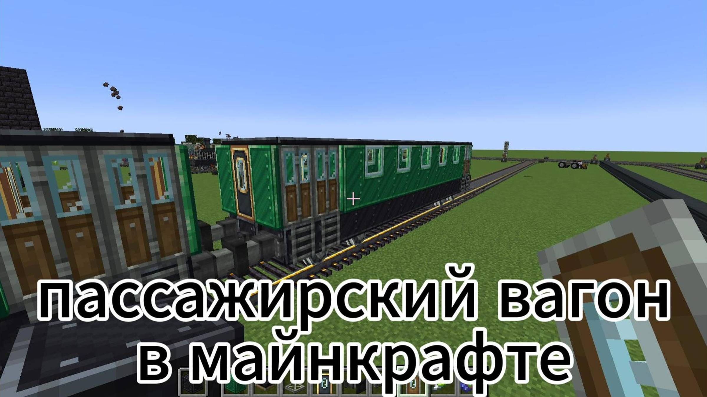 пассажирский вагон в майнкрафте create тутуриал смотреть онлайн