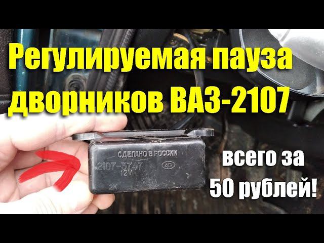 Плавная регулировка паузы стеклоочистителя ВАЗ-2107 всего за 50 рублей смотреть онлайн