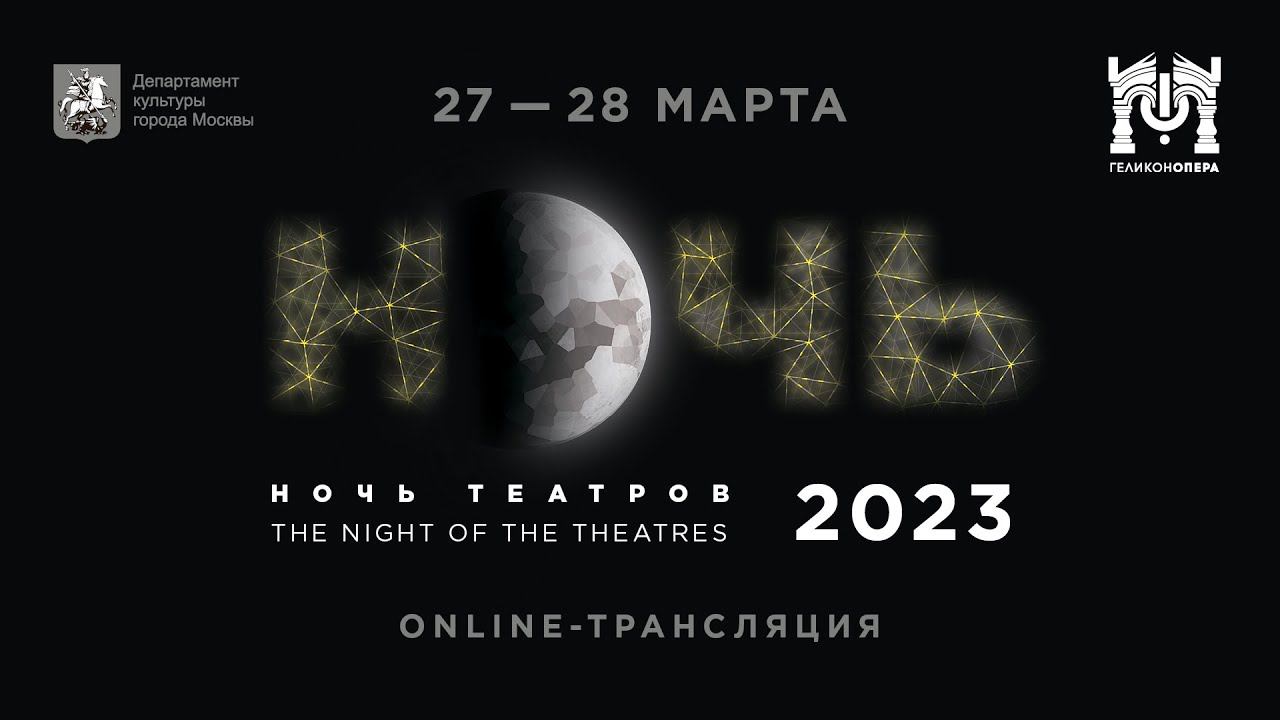 #НочьТеатров в «Геликон-опере». Торжественное открытие и театрализованный концерт смотреть онлайн