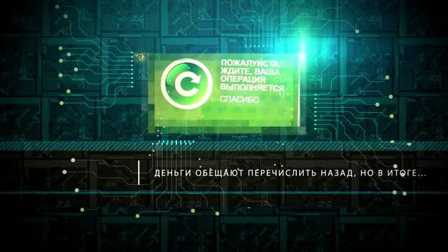 Мошенническая схема "Звонок от сотрудников правоохранительных органов" смотреть онлайн