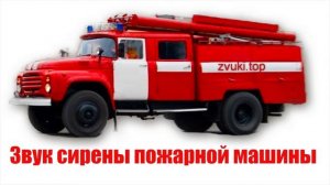 Звук сирены пожарной машины - Много пожарок едет на пожар с сигнлами тревоги