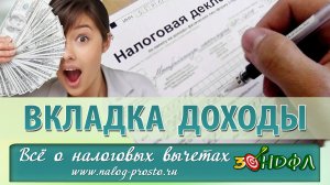 Самостоятельное заполнение 3 НДФЛ: правильно заносим Доходы