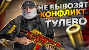 НЕ ВЫВОЗЯЛ КОНФЛИКТ ТУЛЕВО ГТА 5 РП / GTA 5 RP DAVIS