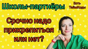 Фоксфорд и его школы - партнёры. Краткое описание школ для прикрепления. Жми ❗
