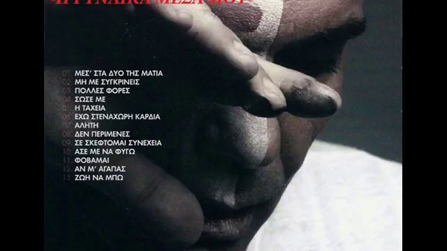 Στέλιος Ρόκκος ~ Άσε με να φύγω // Stelios Rokkos ~ Ase me na figo [HQ] смотреть онлайн