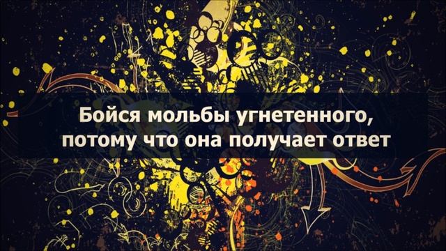 9. Бойся мольбы угнетенного, потому что она получает ответ || Абу Яхья Крымский смотреть онлайн