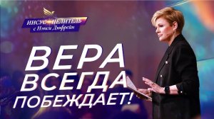 ПИТАНИЕ Словом Божьим! РАЗВИТИЕ веры. Руководство ДУХОМ. «Иисус – Целитель!» Нэнси Дюфрейн