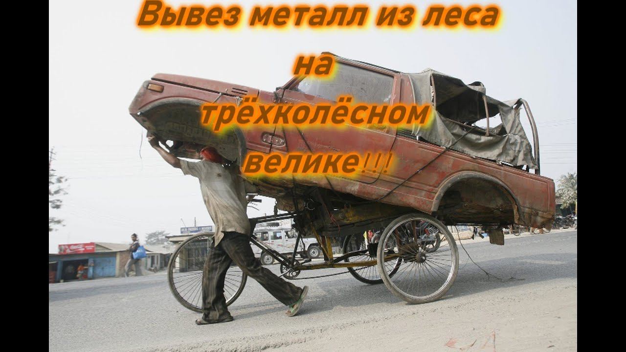 Вывез металл из леса на детском трёхколёсном велике!!! смотреть онлайн