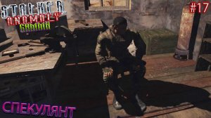 СПЕКУЛЯНТ | STALKER ANOMALY GAMMA | Серия 17