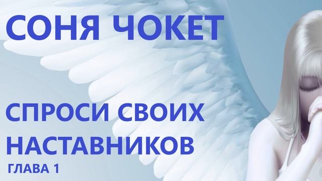 ГЛАВА 1. СОНЯ ЧОКЕТ. СПРОСИ СВОИХ НАСТАВНИКОВ смотреть онлайн