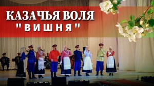 Казачья воля-Под окном широким(Вишня)