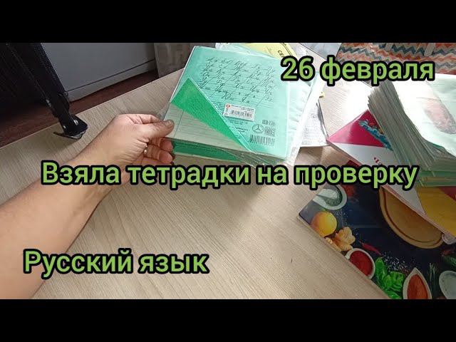 Взяла на проверку тетрадки по русскому языку смотреть онлайн