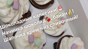 Шоколадные капкейки со сливочно-сырным кремом и шоколадно-банановой начинкой. Пошагово, подробно)))