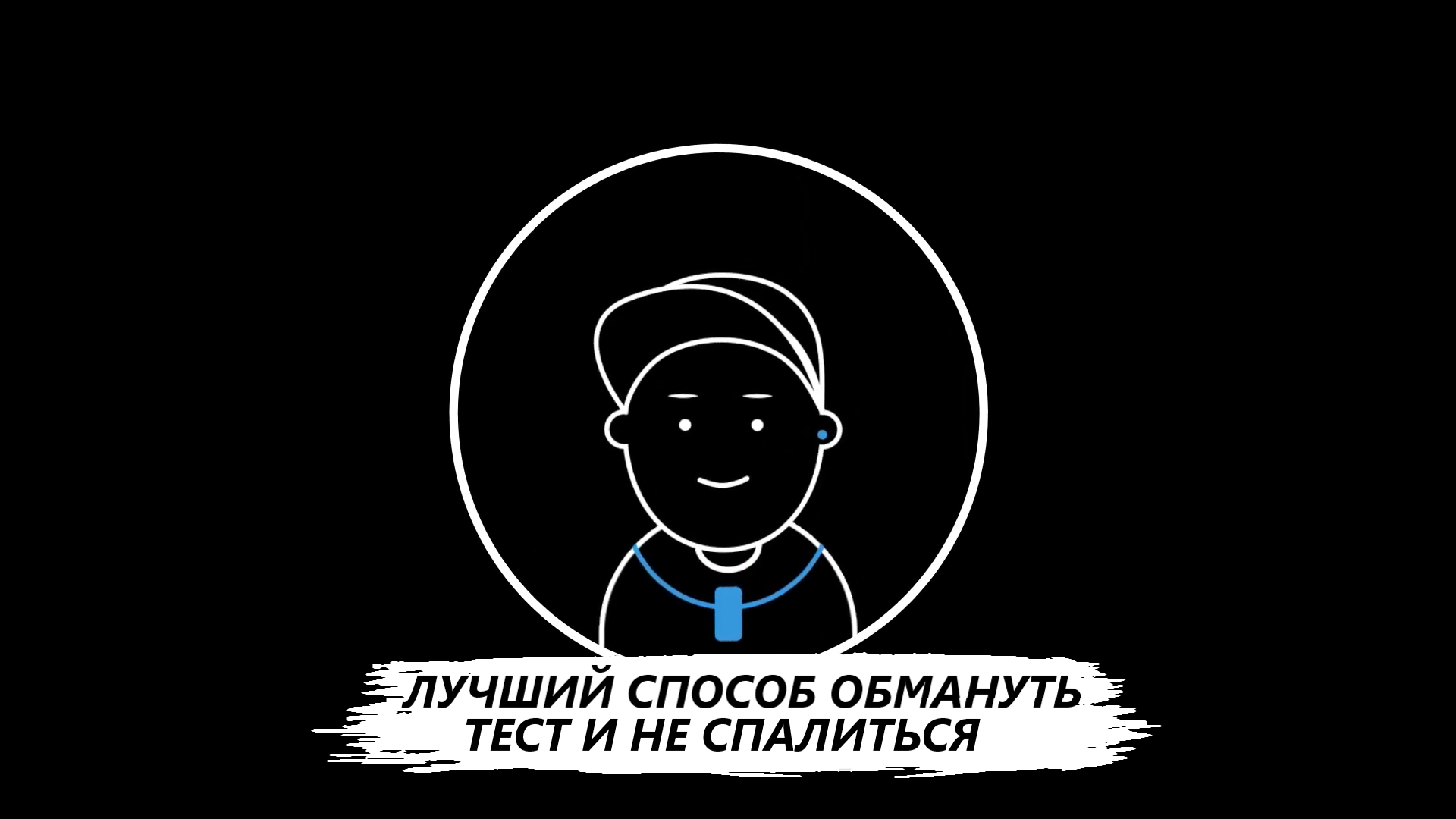 DERKO TECHNOLOGY - МАГАЗИН МИКРОНАУШНИКОВ И МИКРОКАМЕР. ЛУЧШИЙ СПОСОБ ОБМАНУТЬ ТЕСТ И НЕ СПАЛИТЬСЯ смотреть онлайн