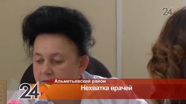 В Альметьевском районе острая нехватка медиков смотреть онлайн