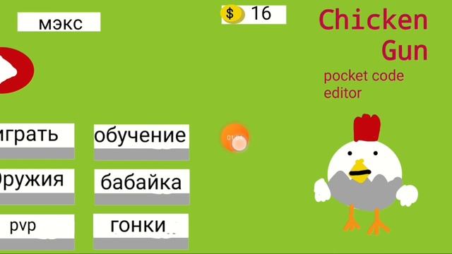 Сделал chicken gun в покет коде смотреть онлайн