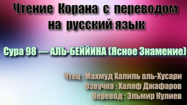 Сура 98 — АЛЬ БЕЙЙИНА - Махмуд Халиль аль-Хусари (с переводом) смотреть онлайн