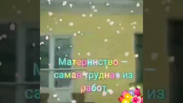 Ко Дню Мамы! Я люблю твой звонкий смех,
Мама,
Ты на свете лучше всех,
Мама! смотреть онлайн