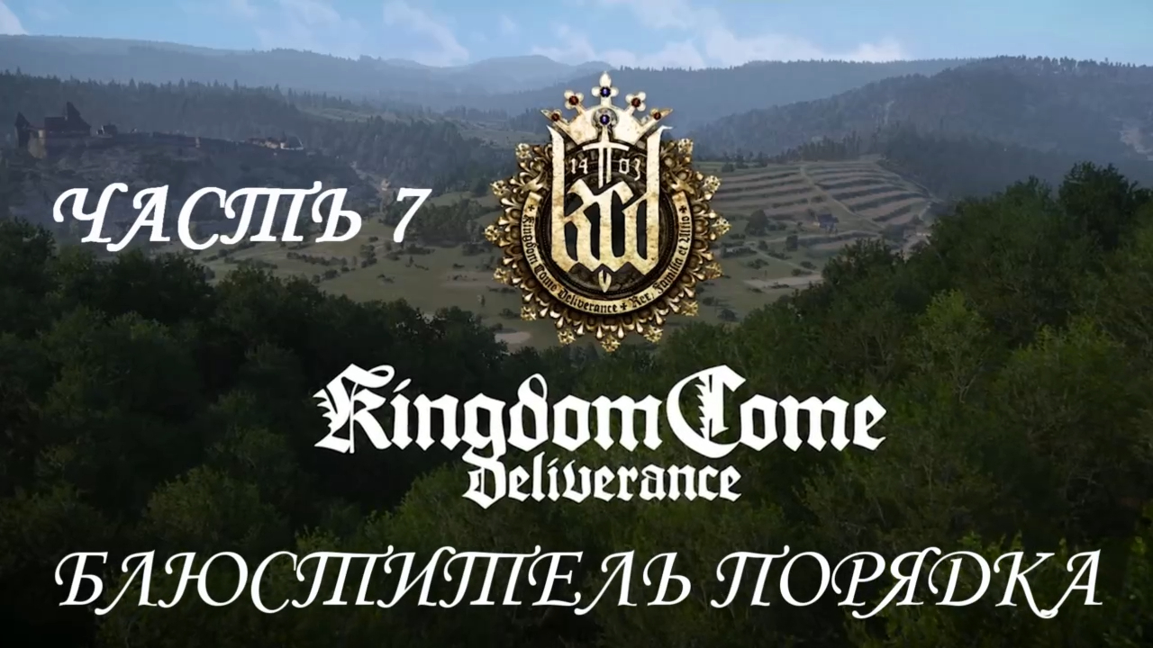 Kingdom Come: Deliverance Прохождение на русском #7 - Блюститель порядка [FullHD|PC] смотреть онлайн