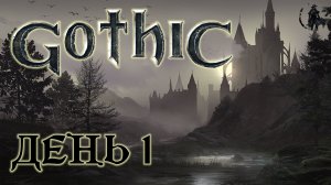 Gothic, Прохождение, Колония  (часть 1)