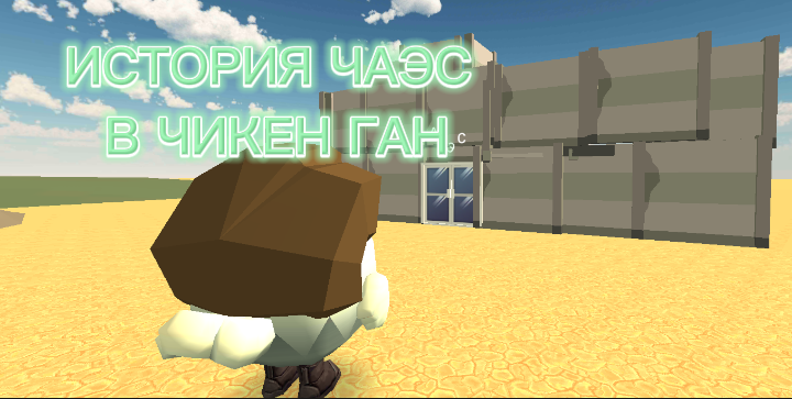 ИСТОРИЯ ЧАЭС В ЧИКЕН ГАН! смотреть онлайн