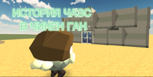 ИСТОРИЯ ЧАЭС В ЧИКЕН ГАН!