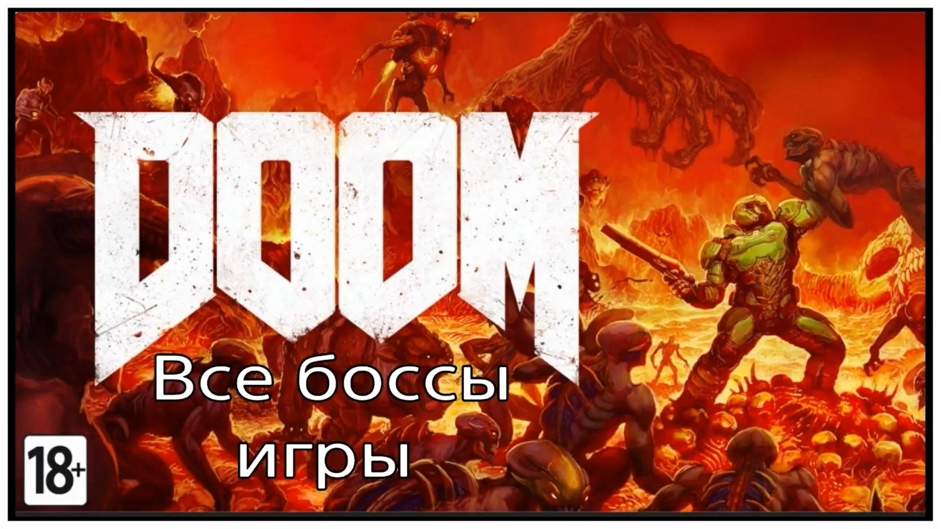 Doom, Все боссы игры (720p).mp4