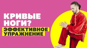 Прямые ноги за 30 дней! Лучшие упражнения! Как исправить вальгусное колено? Кривые ноги, что делать?