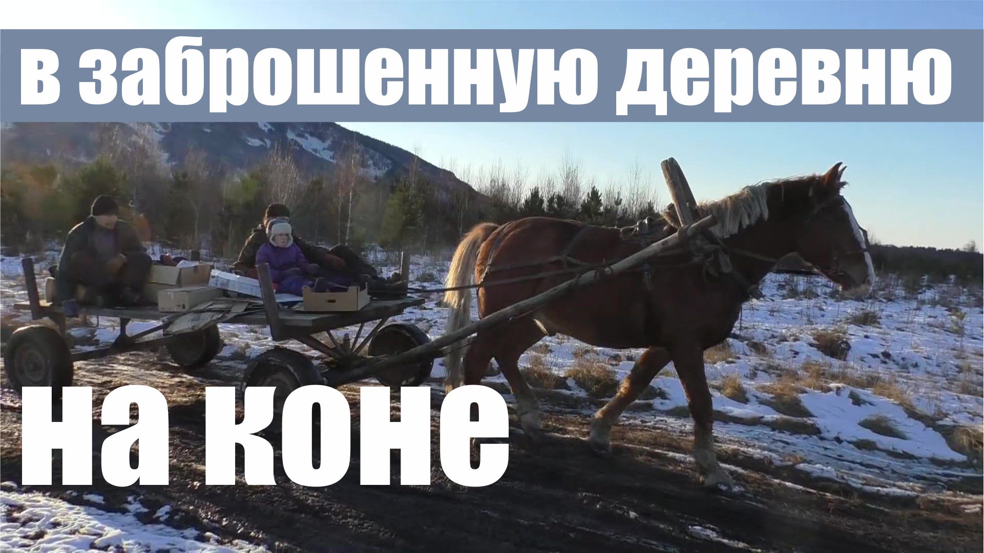 На коне в заброшенную деревню смотреть онлайн