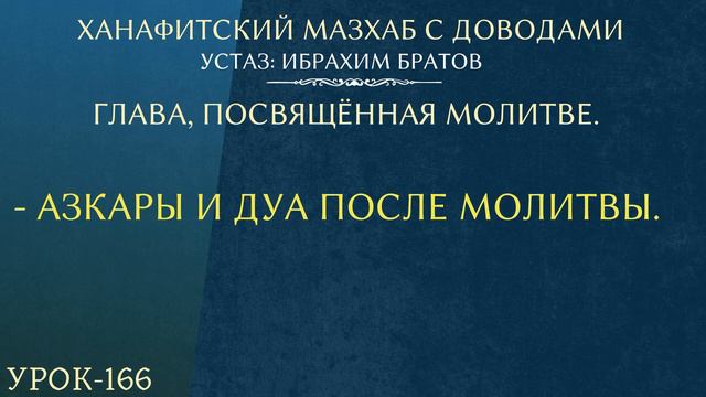 #166 Ханафитский мазхаб с доводами - Устаз Ибрахим Братов смотреть онлайн